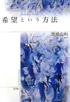 希望という方法 | 宮崎 広和 |本 | 通販 | Amazon